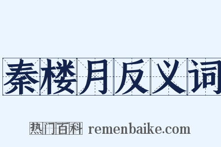 秦楼月反义词是什么意思的图片